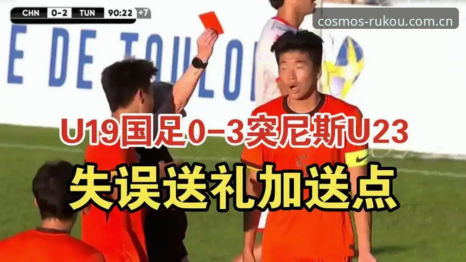 以星光为引sporthq 揭秘U19国足0-3溃败突尼斯背后,星空平台入口数据控的量化拆解